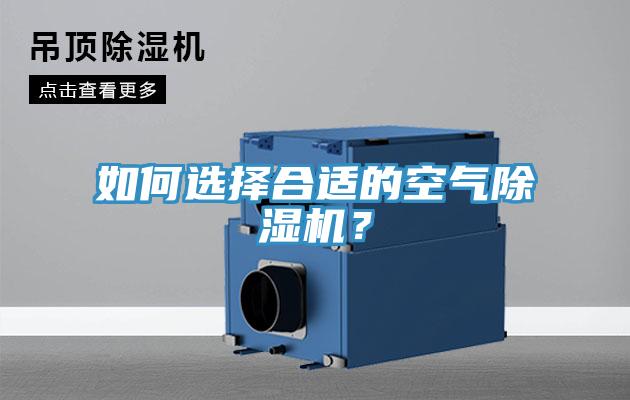 如何選擇合適的空氣91看片网站？