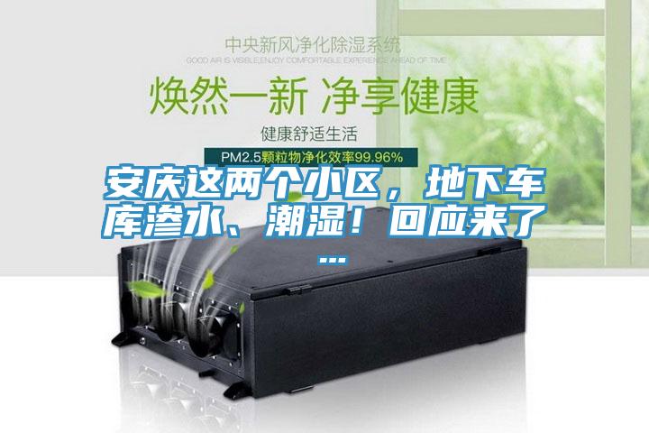 安慶這兩個小區，地下車庫滲水、潮濕！回應來了…
