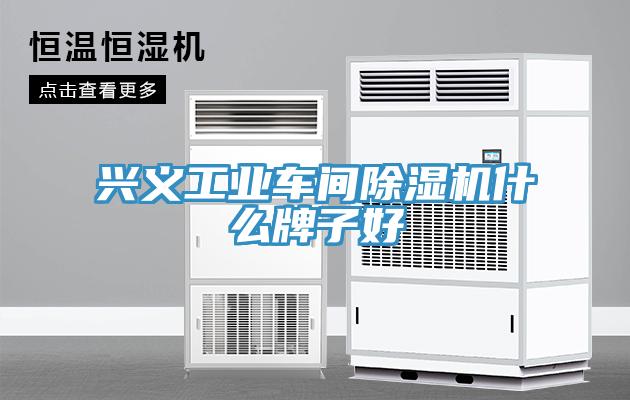 興義工業車間91看片网站什麽牌子好