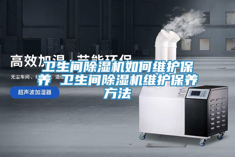 衛生間91看片网站如何維護保養 衛生間91看片网站維護保養方法