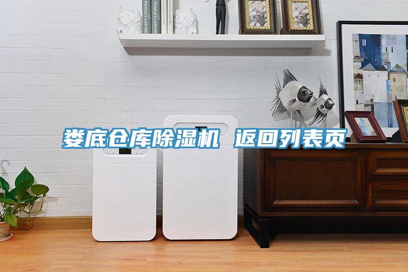 婁底倉庫91看片网站 返回列表頁