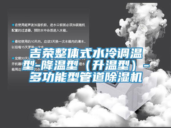 吉榮整體式水冷調溫型-降溫型（升溫型）-多功能型管道91看片网站