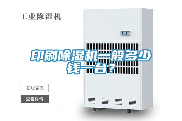 印刷91看片网站一般多少錢一台？
