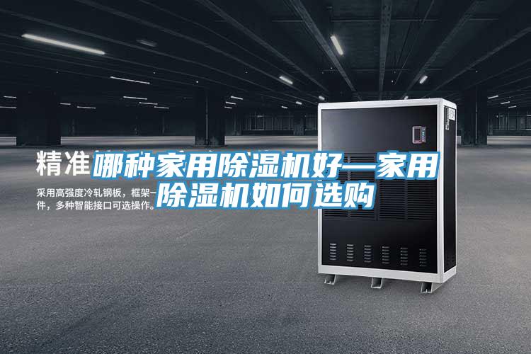 哪種家用91看片网站好—家用91看片网站如何選購