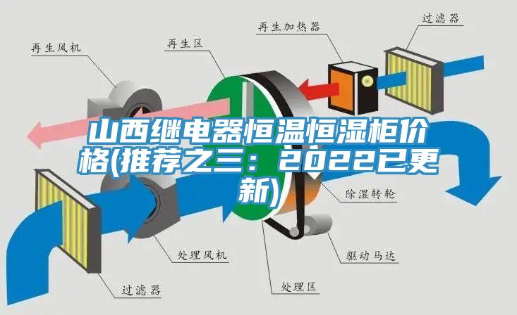 山西繼電器恒溫恒濕櫃價格(推薦之三：2022已更新)