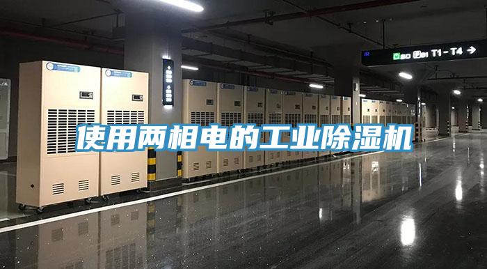 使用兩相電的工業91看片网站