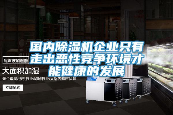 國內91看片网站企業隻有走出惡性競爭環境才能健康的發展