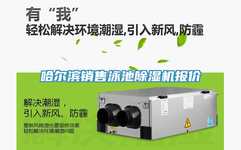 哈爾濱銷售泳池91看片网站報價