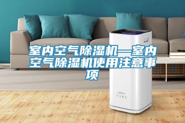 室內空氣91看片网站—室內空氣91看片网站使用注意事項