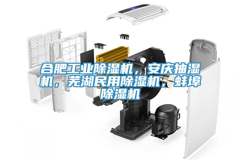 合肥工業91看片网站，安慶抽濕機，蕪湖民用91看片网站，蚌埠91看片网站