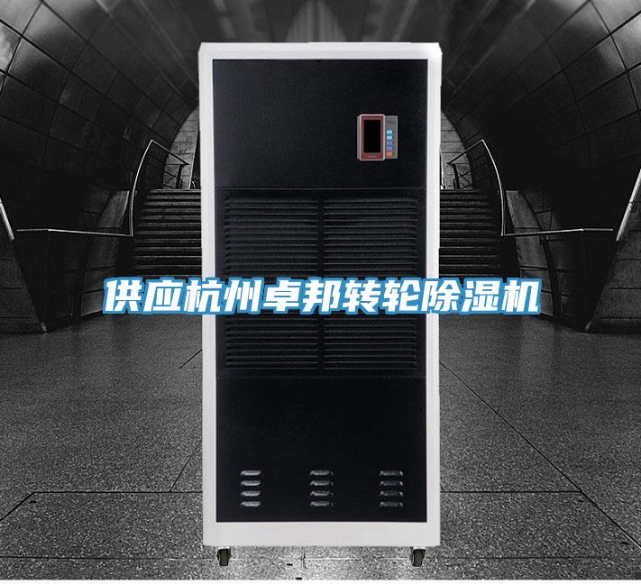 供應杭州卓邦轉輪91看片网站