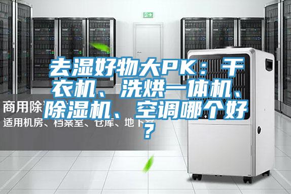 去濕好物大PK：幹衣機、洗烘一體機、91看片网站、空調哪個好？