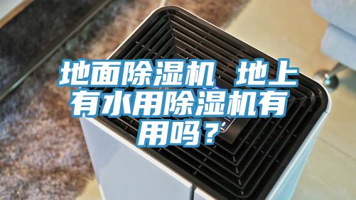 地麵91看片网站 地上有水用91看片网站有用嗎？