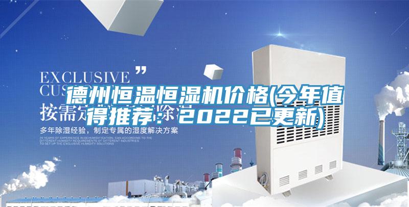 德州恒溫恒濕機價格(今年值得推薦：2022已更新)