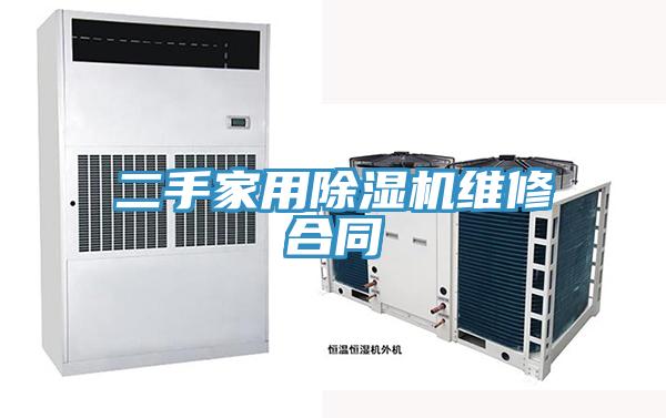二手家用91看片网站維修合同