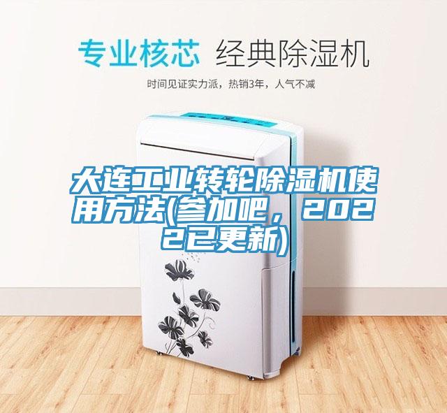 大連工業轉輪91看片网站使用方法(參加吧，2022已更新)