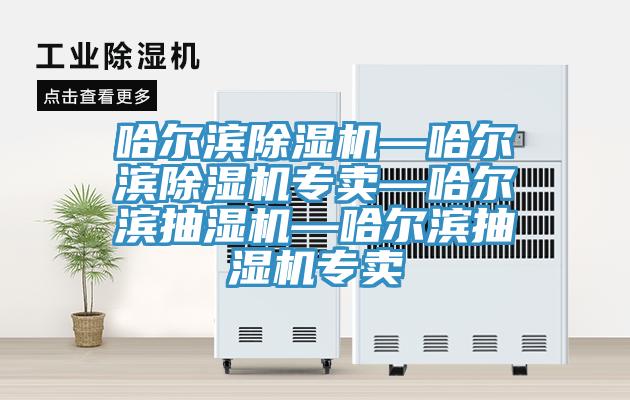哈爾濱91看片网站—哈爾濱91看片网站專賣—哈爾濱抽濕機—哈爾濱抽濕機專賣