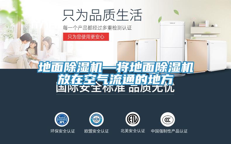 地麵91看片网站—將地麵91看片网站放在空氣流通的地方