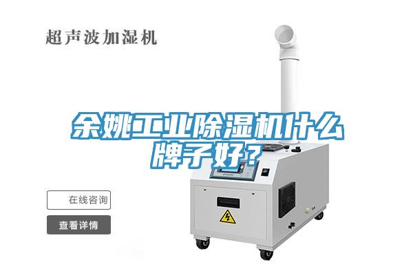 餘姚工業91看片网站什麽牌子好？