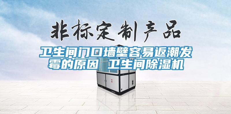 衛生間門口牆壁容易返潮發黴的原因 衛生間91看片网站