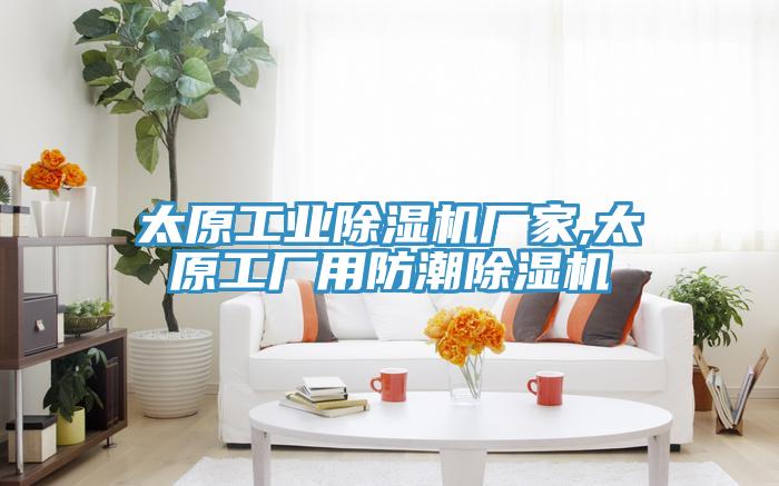 太原工業91看片网站廠家,太原工廠用防潮91看片网站
