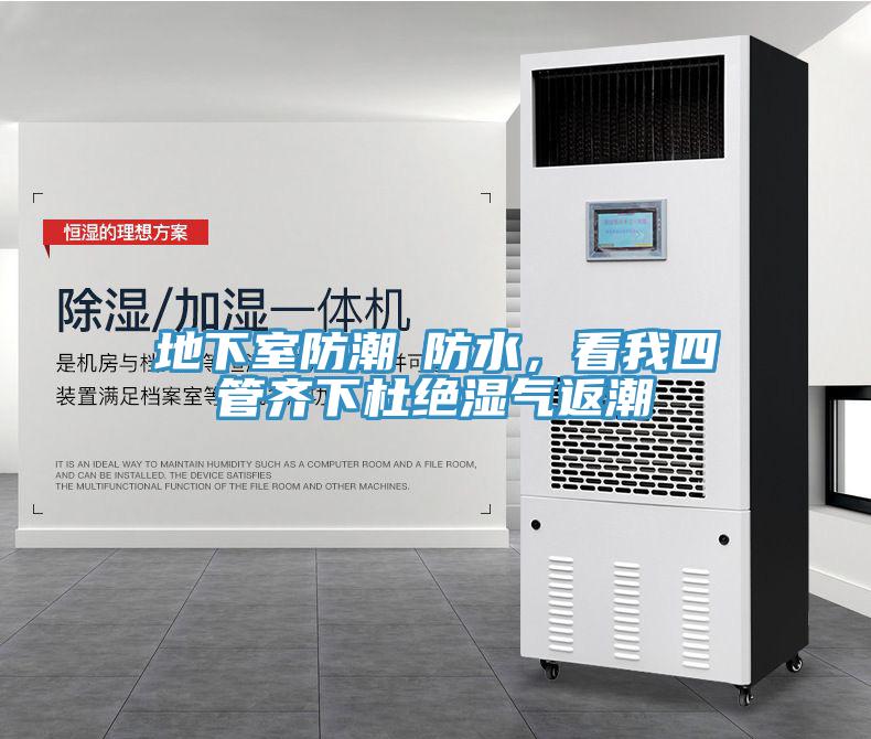 地下室防潮≠防水，看我四管齊下杜絕濕氣返潮