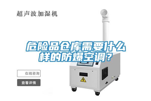 危險品倉庫需要什麽樣的防爆空調？