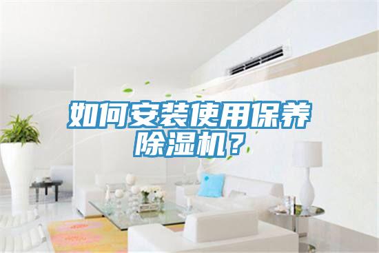 如何安裝使用保養91看片网站？