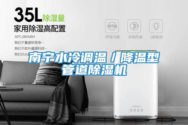南寧水冷調溫／降溫型管道91看片网站