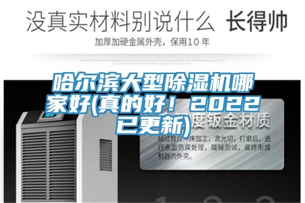 哈爾濱大型91看片网站哪家好(真的好！2022已更新)