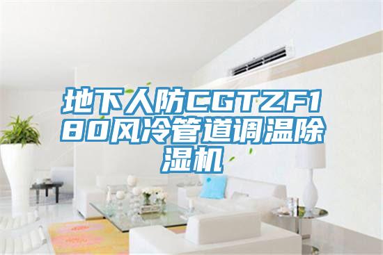 地下人防CGTZF180風冷管道調溫91看片网站