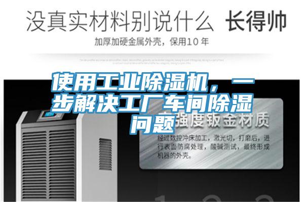 使用工業91看片网站，一步解決工廠車間除濕問題