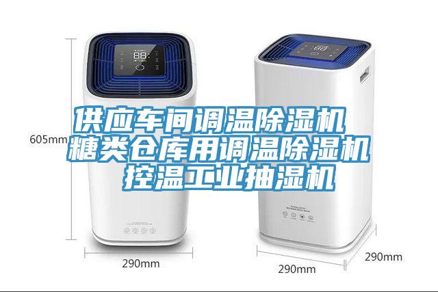 供應車間調溫91看片网站 糖類倉庫用調溫91看片网站 控溫工業抽濕機
