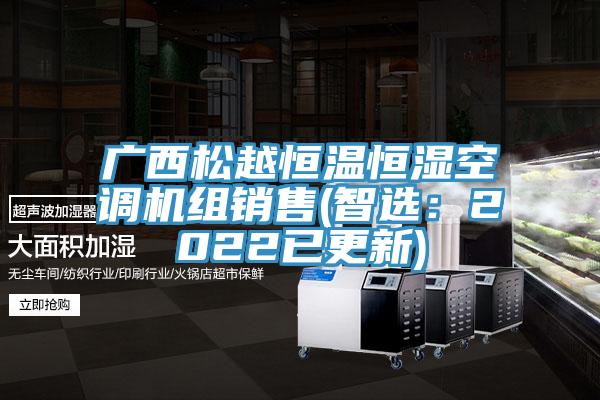 廣西鬆越恒溫恒濕空調機組銷售(智選：2022已更新)