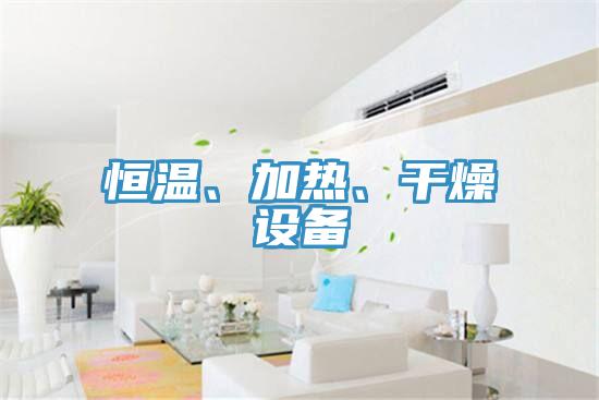 恒溫、加熱、幹燥設備