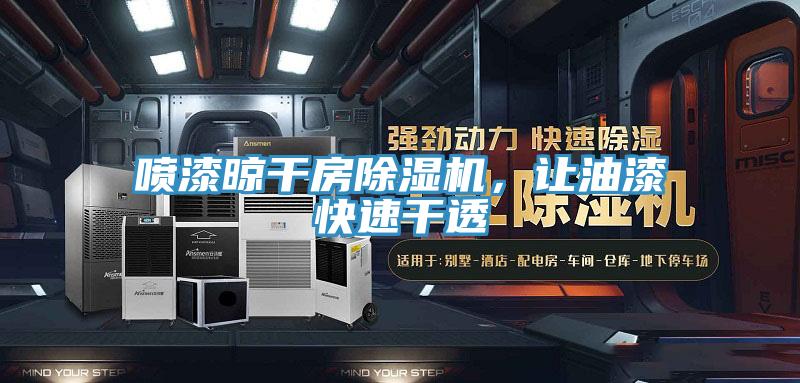 噴漆晾幹房91看片网站，讓油漆快速幹透