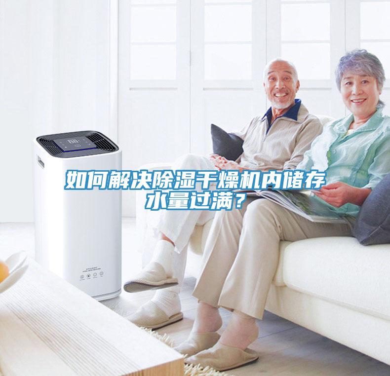 如何解決除濕幹燥機內儲存水量過滿？
