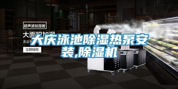 大慶泳池除濕熱泵安裝,91看片网站