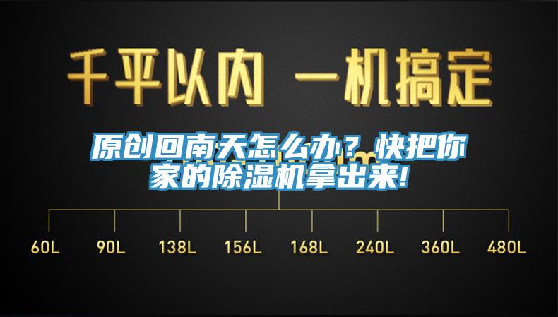 原創回南天怎麽辦？快把你家的91看片网站拿出來!