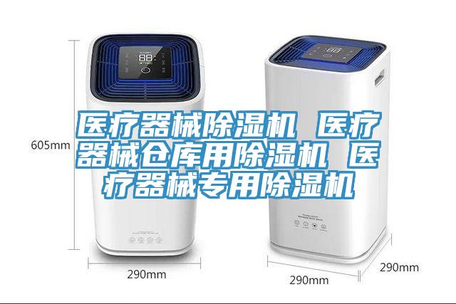 醫療器械91看片网站 醫療器械倉庫用91看片网站 醫療器械專用91看片网站