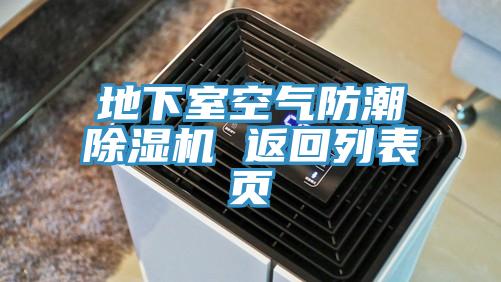 地下室空氣防潮91看片网站 返回列表頁