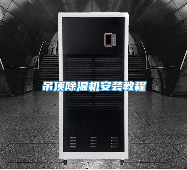 吊頂91看片网站安裝教程
