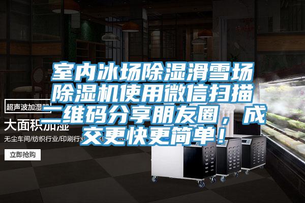 室內冰場除濕滑雪場91看片网站使用微信掃描二維碼分享朋友圈，成交更快更簡單！