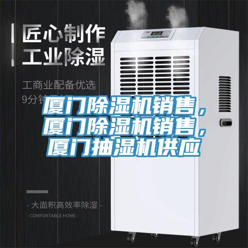 廈門91看片网站銷售，廈門91看片网站銷售，廈門抽濕機供應