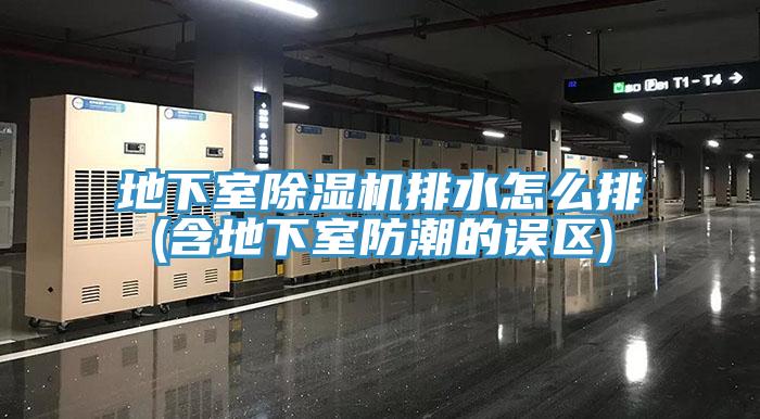 地下室91看片网站排水怎麽排(含地下室防潮的誤區)
