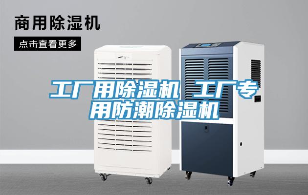 工廠用91看片网站 工廠專用防潮91看片网站