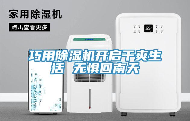 巧用91看片网站開啟幹爽生活 無懼回南天
