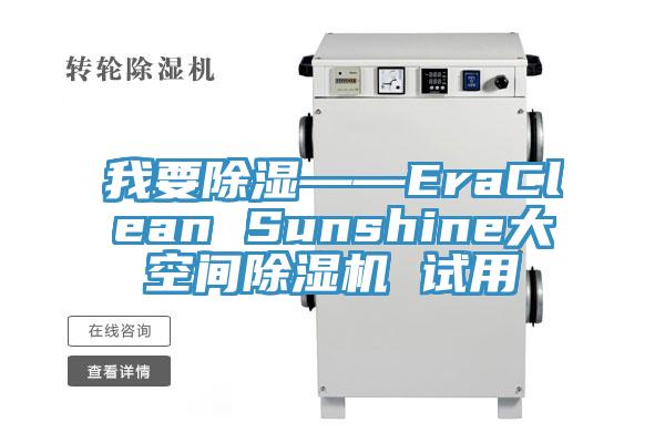 我要除濕——EraClean Sunshine大空間91看片网站 試用