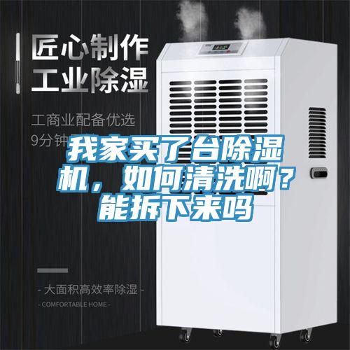 我家買了台91看片网站，如何清洗啊？能拆下來嗎