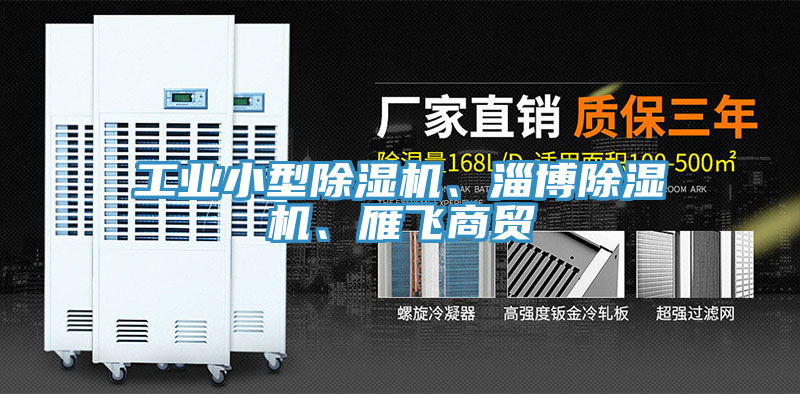工業小型91看片网站、淄博91看片网站、雁飛商貿